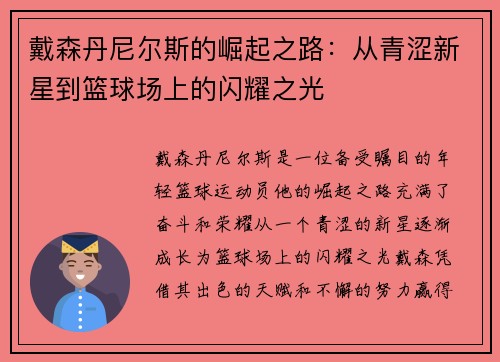 戴森丹尼尔斯的崛起之路：从青涩新星到篮球场上的闪耀之光