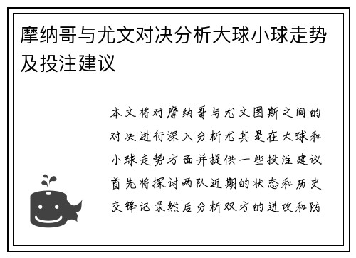 摩纳哥与尤文对决分析大球小球走势及投注建议