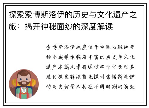 探索索博斯洛伊的历史与文化遗产之旅：揭开神秘面纱的深度解读