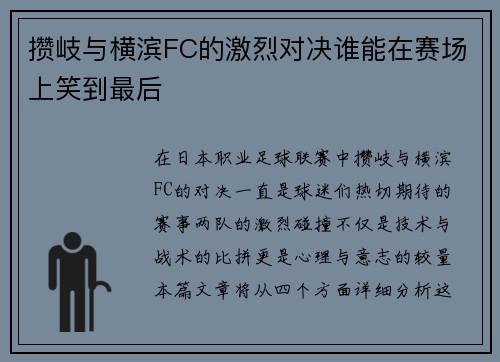 攒岐与横滨FC的激烈对决谁能在赛场上笑到最后
