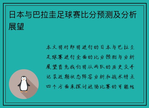 日本与巴拉圭足球赛比分预测及分析展望