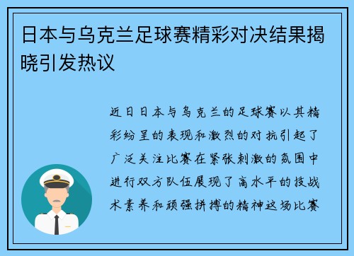 日本与乌克兰足球赛精彩对决结果揭晓引发热议