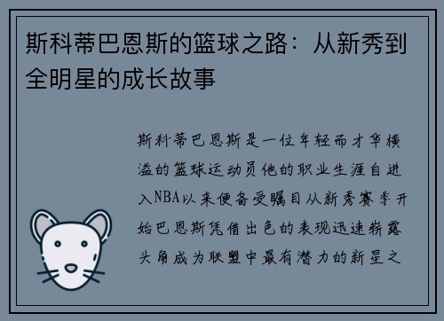斯科蒂巴恩斯的篮球之路：从新秀到全明星的成长故事