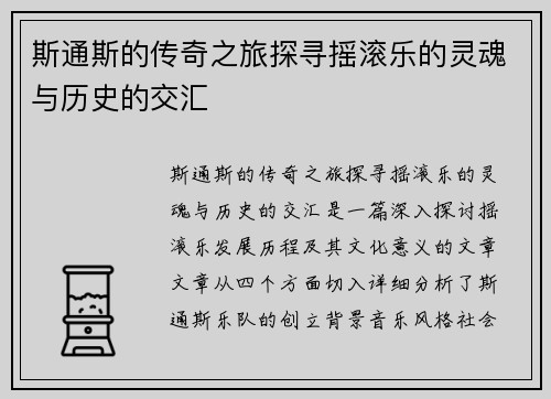 斯通斯的传奇之旅探寻摇滚乐的灵魂与历史的交汇