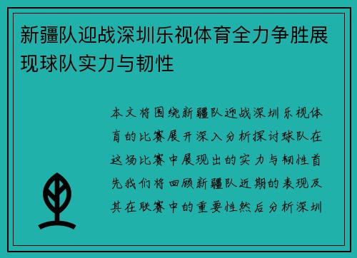 新疆队迎战深圳乐视体育全力争胜展现球队实力与韧性