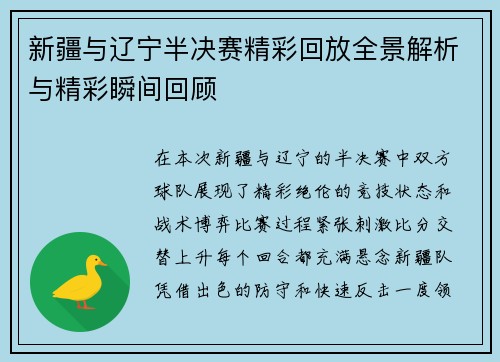 新疆与辽宁半决赛精彩回放全景解析与精彩瞬间回顾
